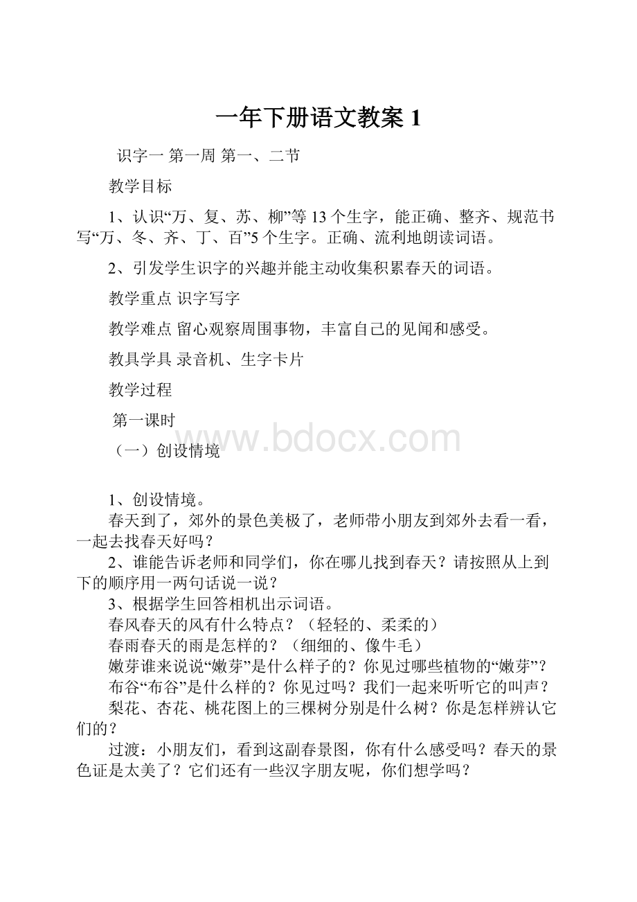 一年下册语文教案1.docx