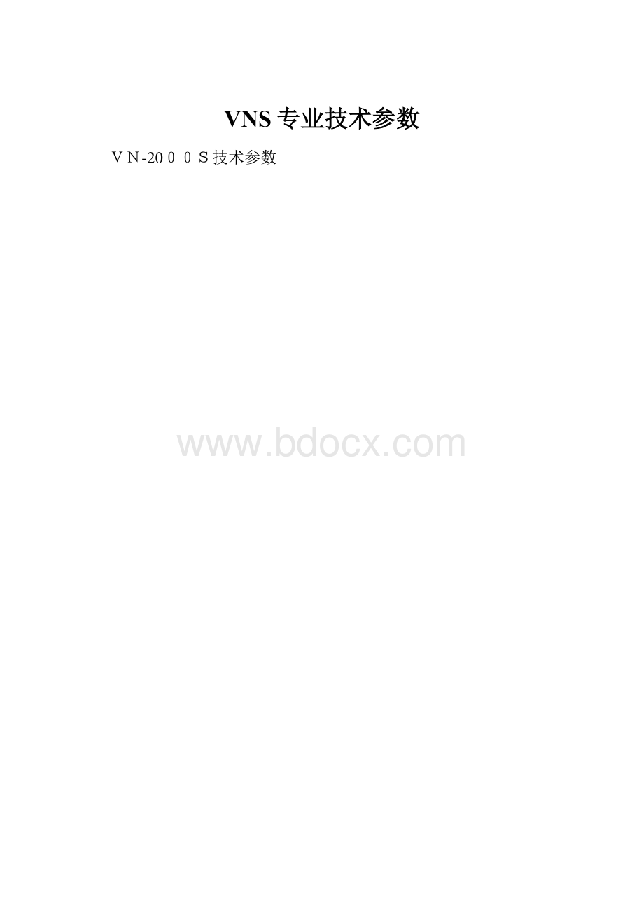 VNS专业技术参数.docx