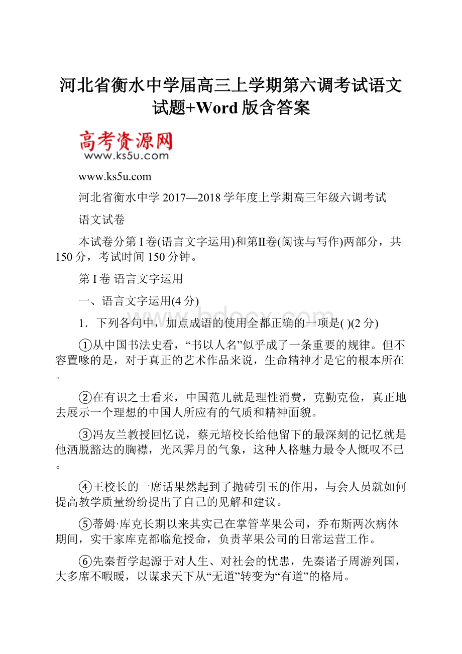 河北省衡水中学届高三上学期第六调考试语文试题+Word版含答案.docx