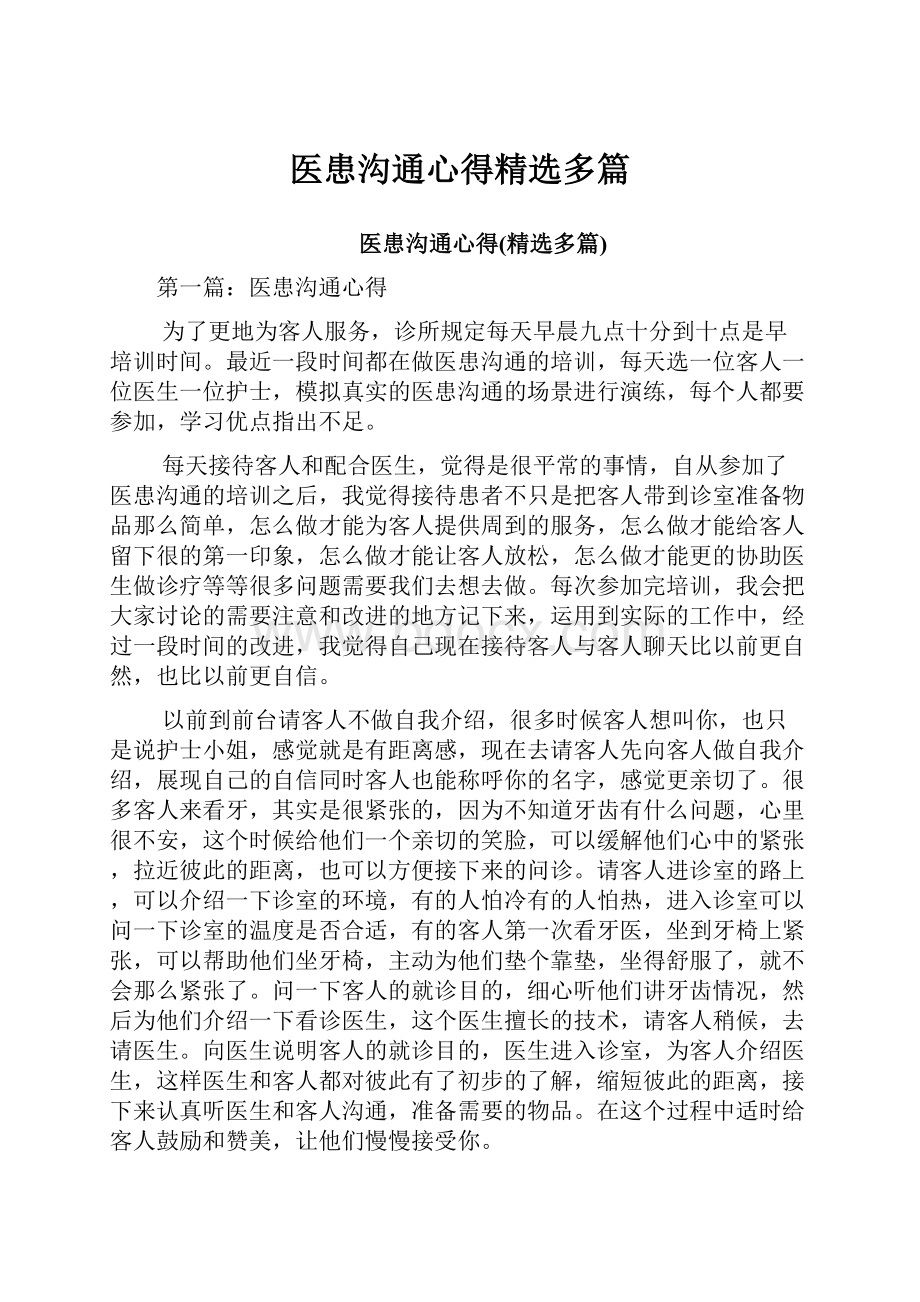 医患沟通心得精选多篇.docx