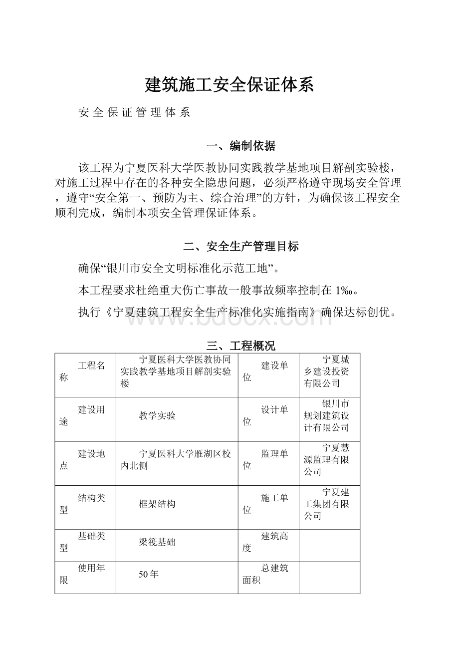 建筑施工安全保证体系.docx_第1页