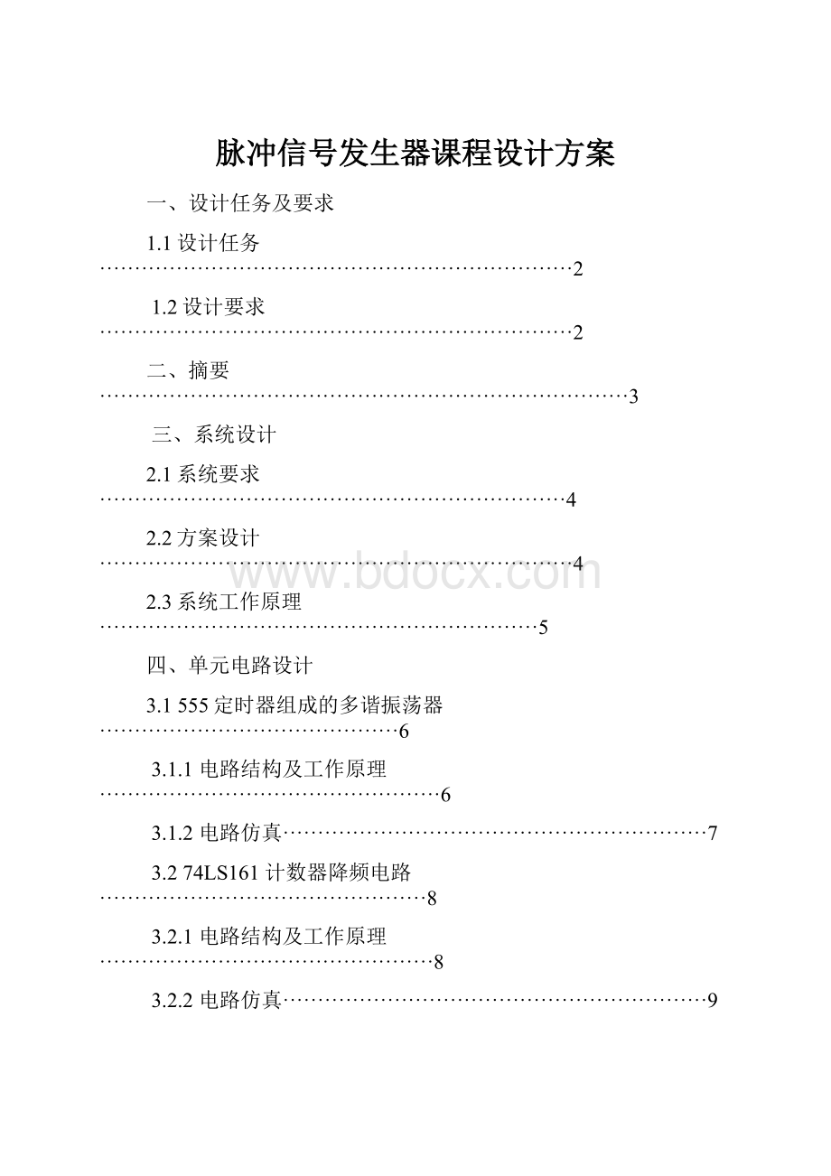 脉冲信号发生器课程设计方案.docx_第1页