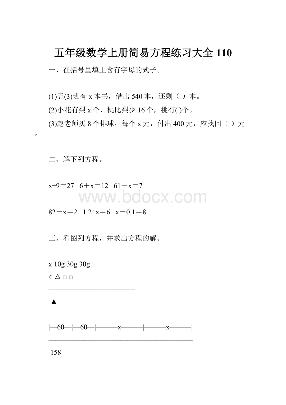 五年级数学上册简易方程练习大全 110.docx