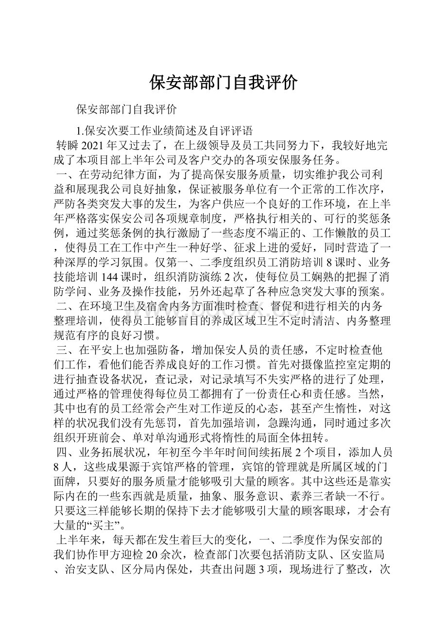 保安部部门自我评价.docx_第1页