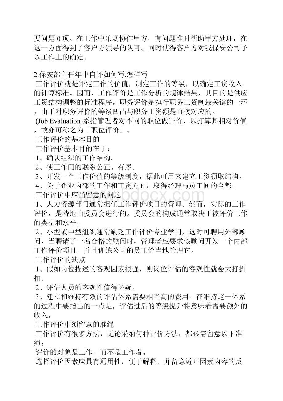 保安部部门自我评价.docx_第2页