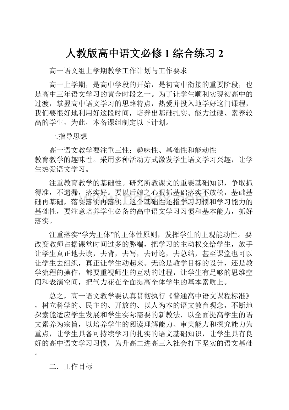 人教版高中语文必修1综合练习 2.docx_第1页