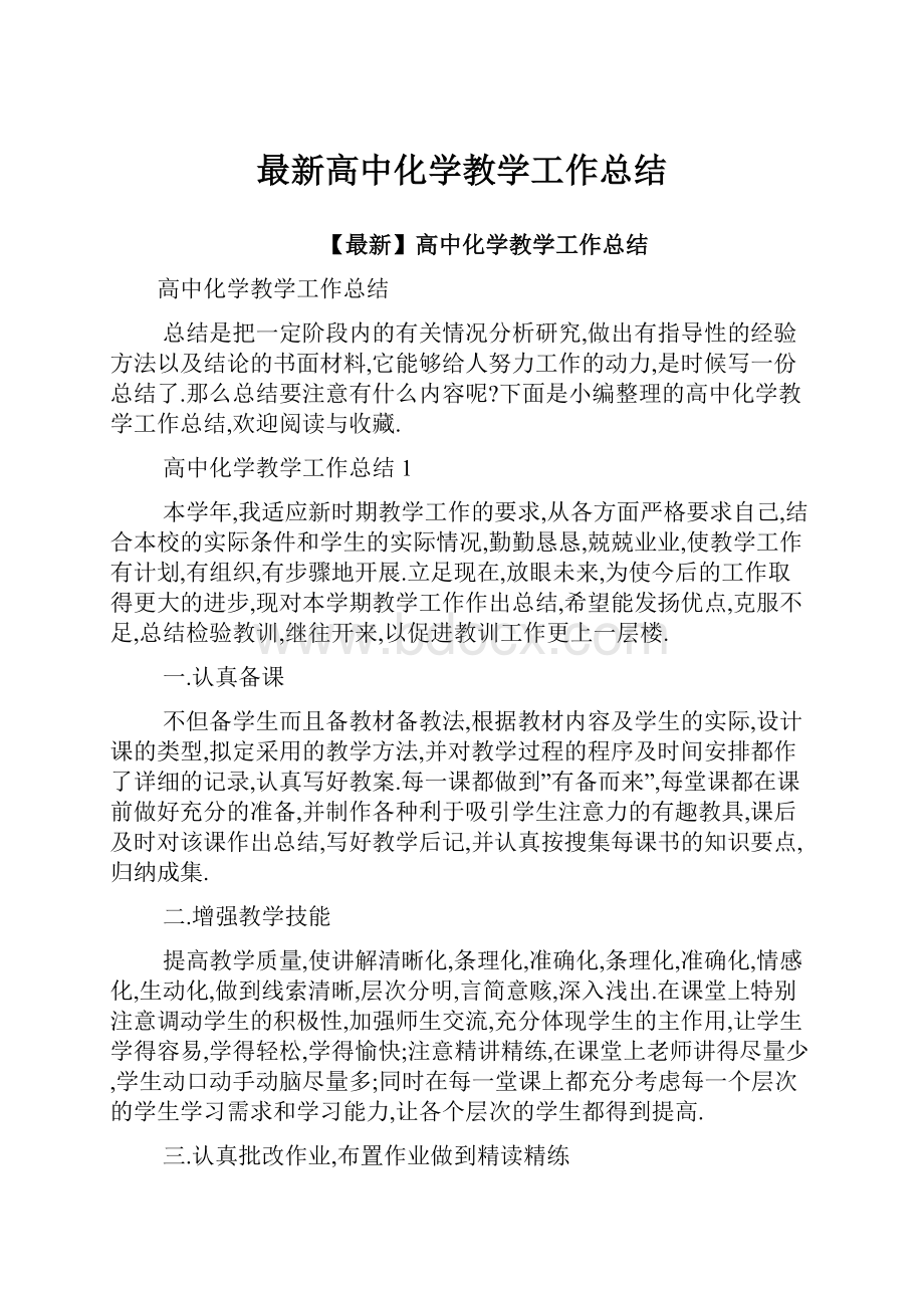 最新高中化学教学工作总结.docx