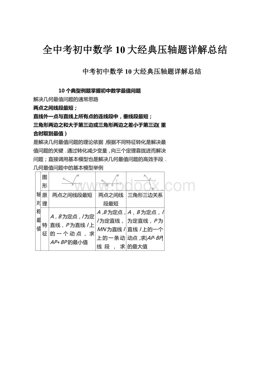 全中考初中数学10大经典压轴题详解总结.docx