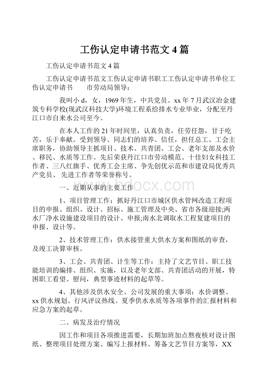 工伤认定申请书范文4篇.docx_第1页