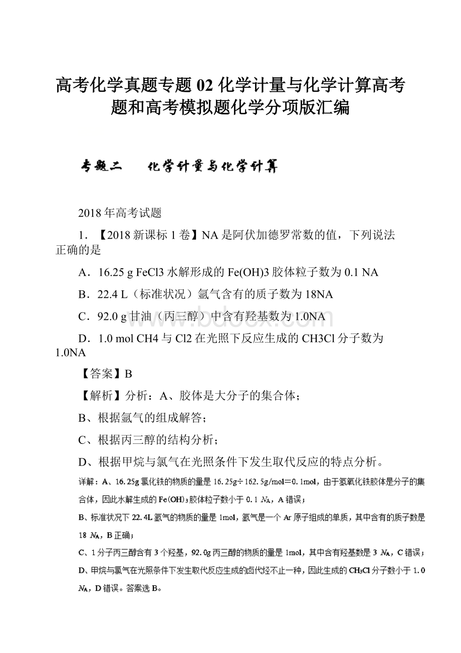 高考化学真题专题02 化学计量与化学计算高考题和高考模拟题化学分项版汇编.docx