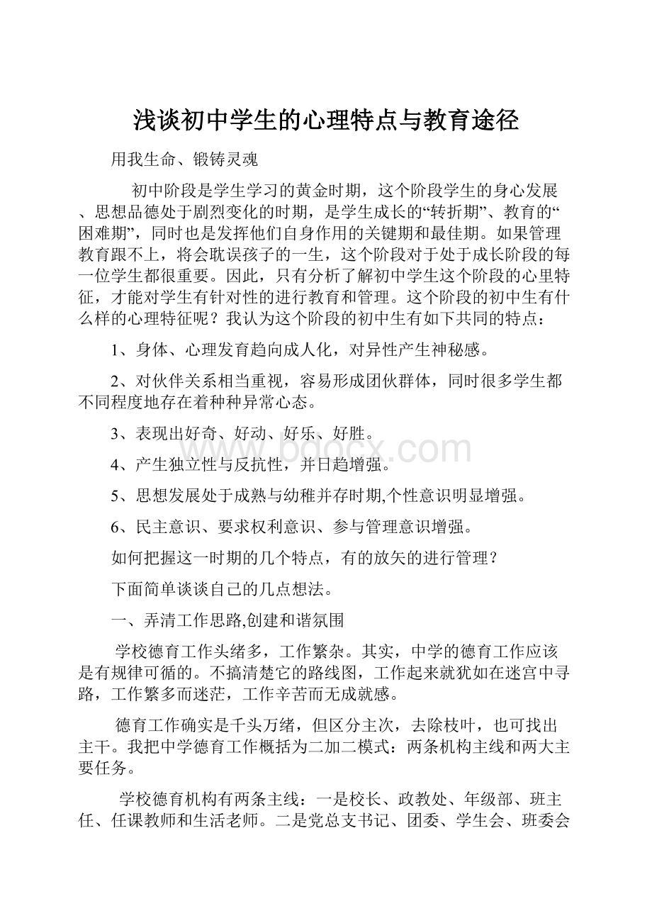 浅谈初中学生的心理特点与教育途径.docx_第1页