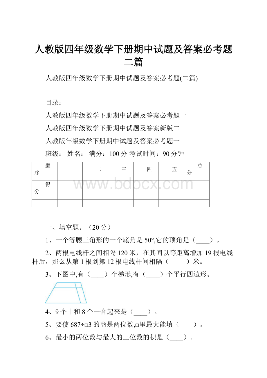 人教版四年级数学下册期中试题及答案必考题二篇.docx