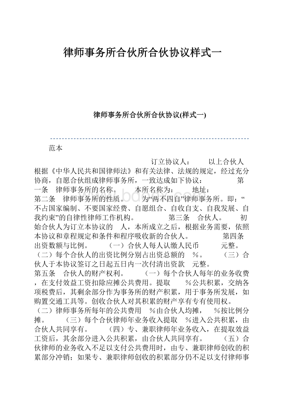 律师事务所合伙所合伙协议样式一.docx