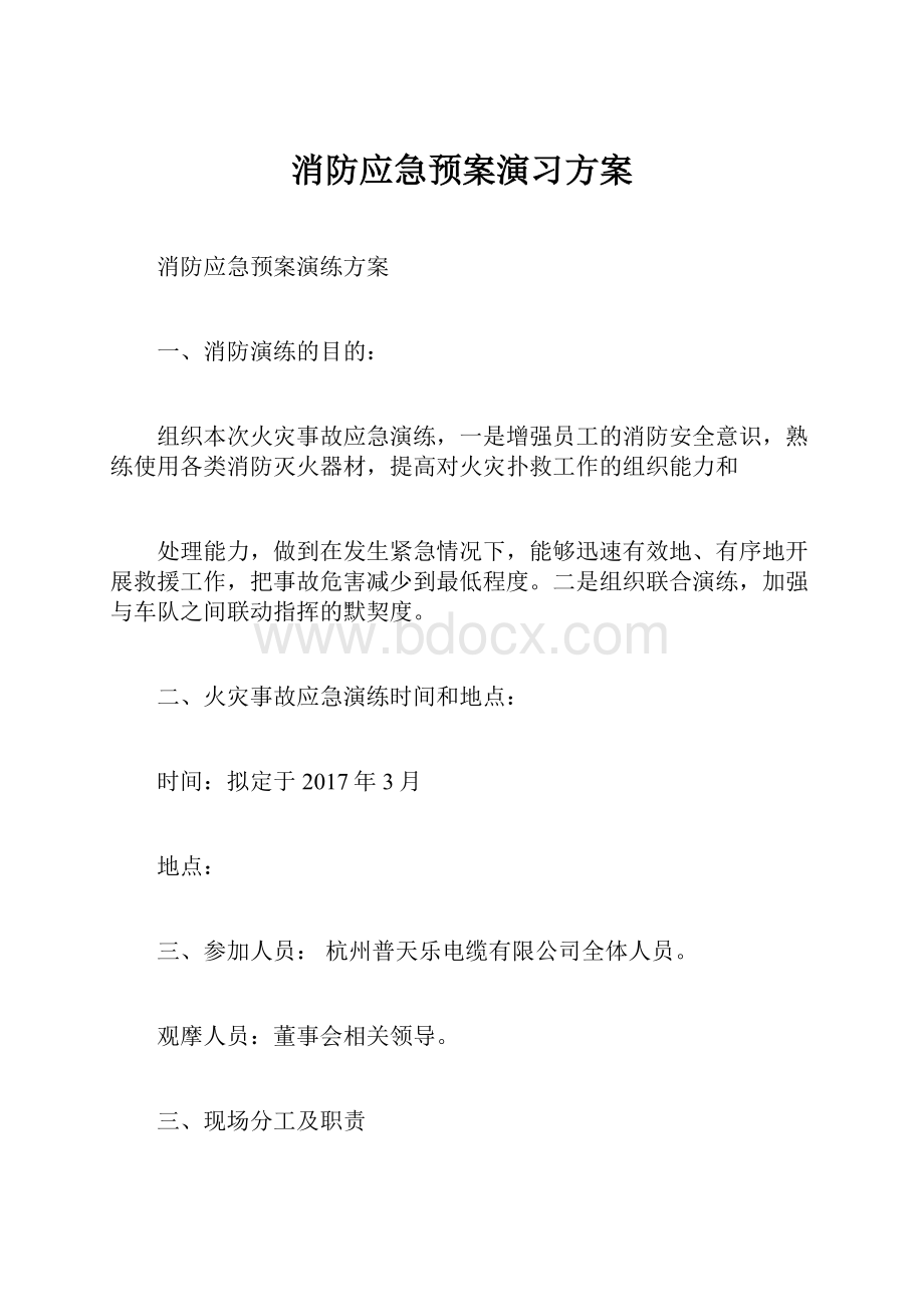 消防应急预案演习方案.docx