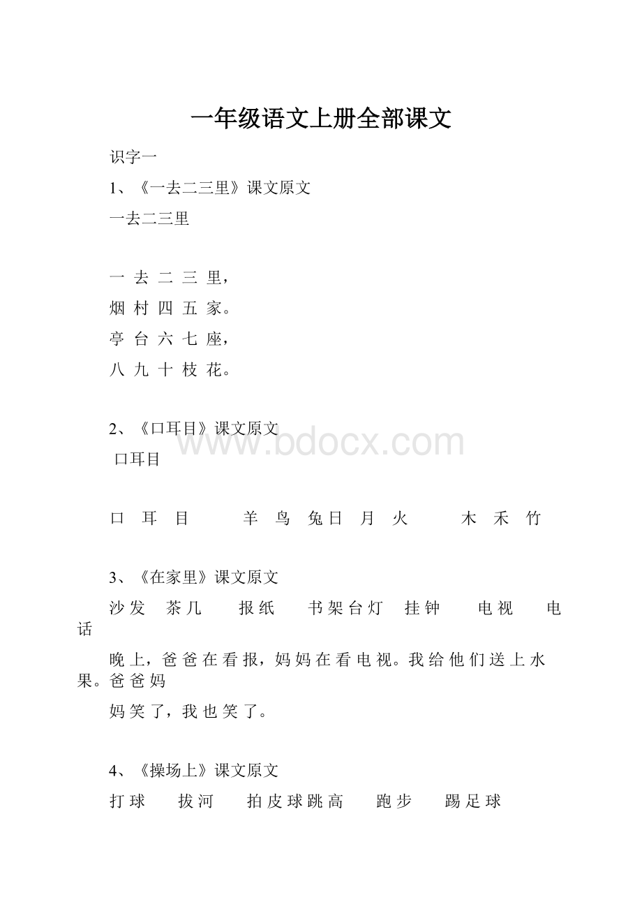 一年级语文上册全部课文.docx