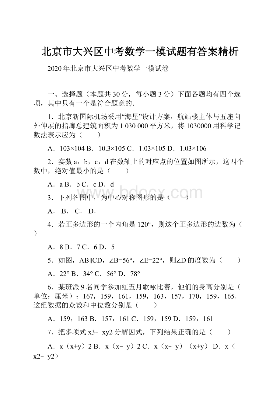 北京市大兴区中考数学一模试题有答案精析.docx