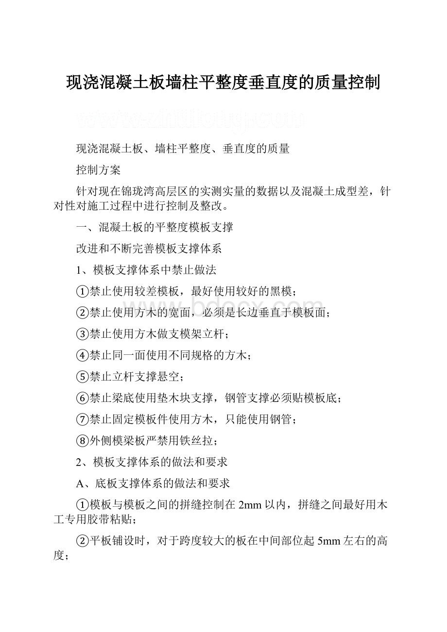 现浇混凝土板墙柱平整度垂直度的质量控制.docx_第1页