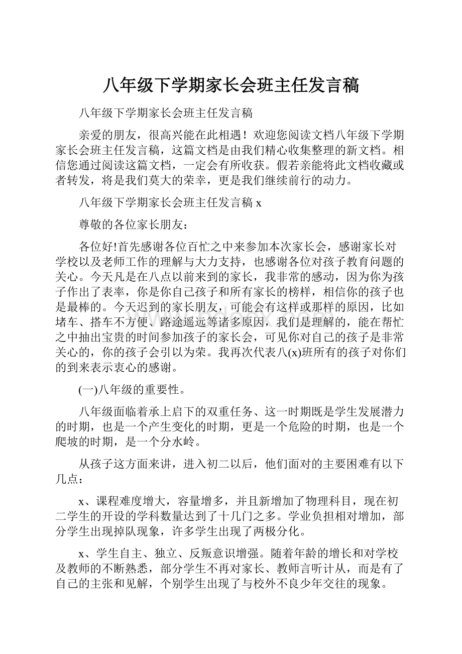 八年级下学期家长会班主任发言稿.docx