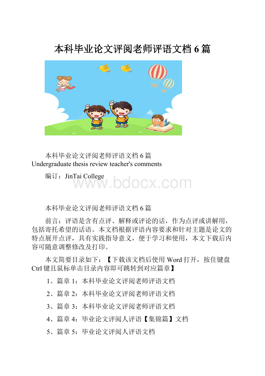 本科毕业论文评阅老师评语文档6篇.docx