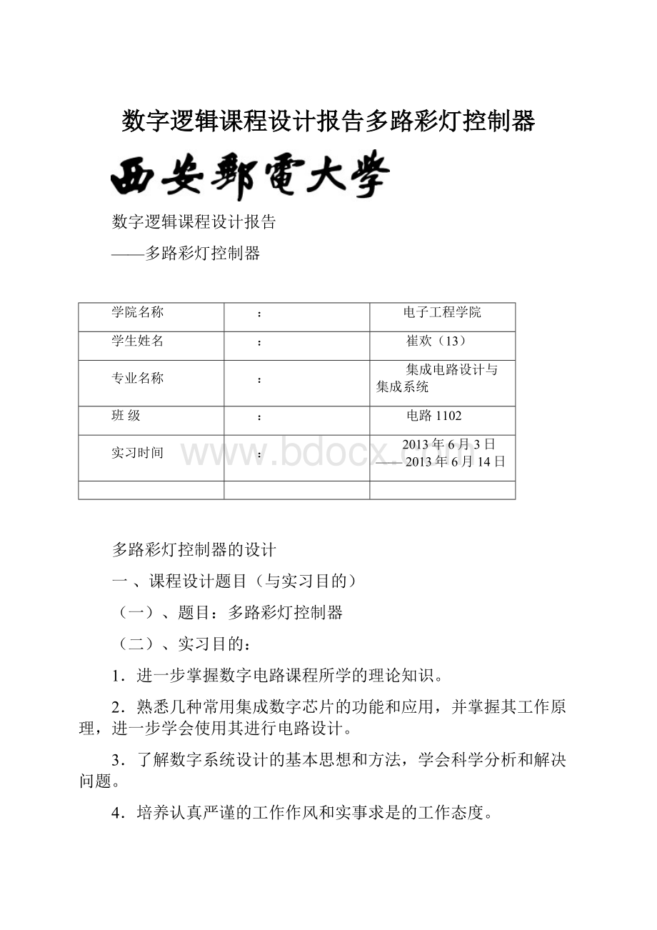 数字逻辑课程设计报告多路彩灯控制器.docx