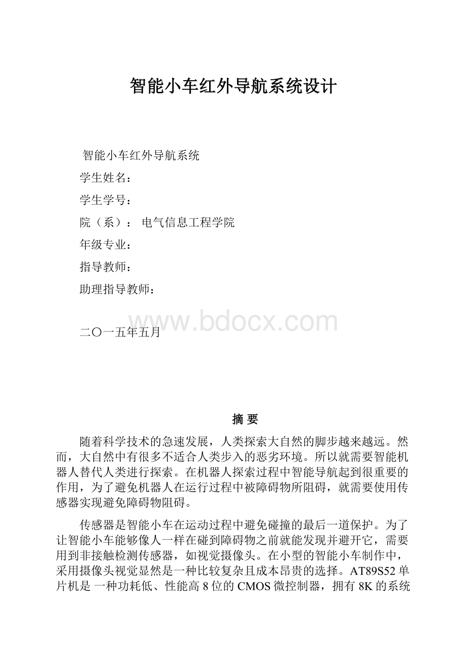 智能小车红外导航系统设计.docx