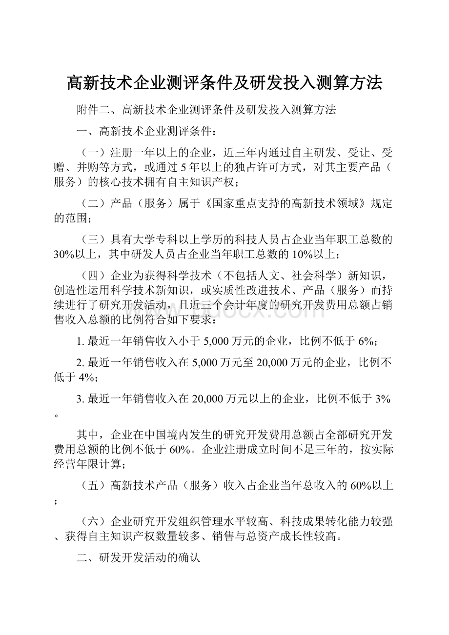 高新技术企业测评条件及研发投入测算方法.docx_第1页