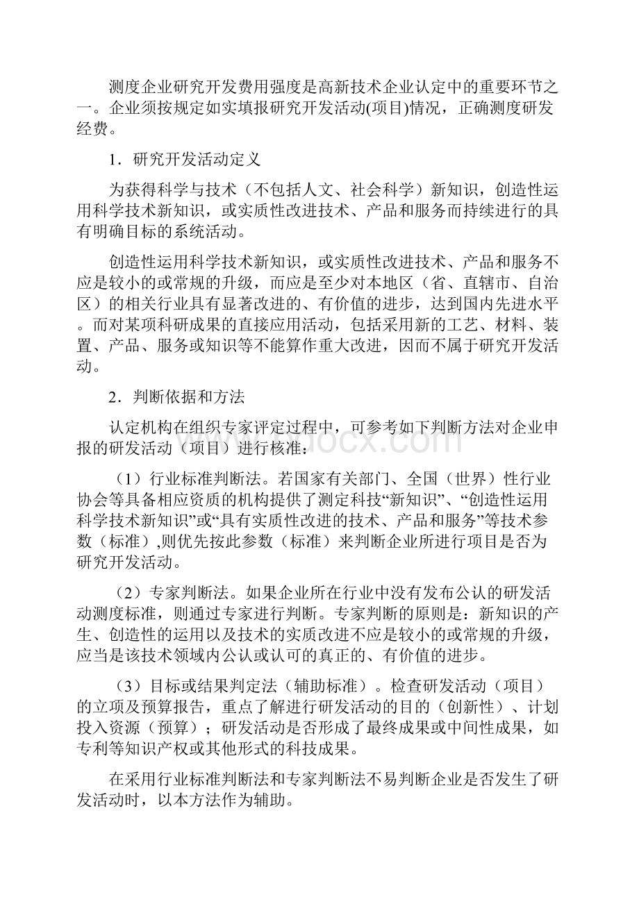 高新技术企业测评条件及研发投入测算方法.docx_第2页