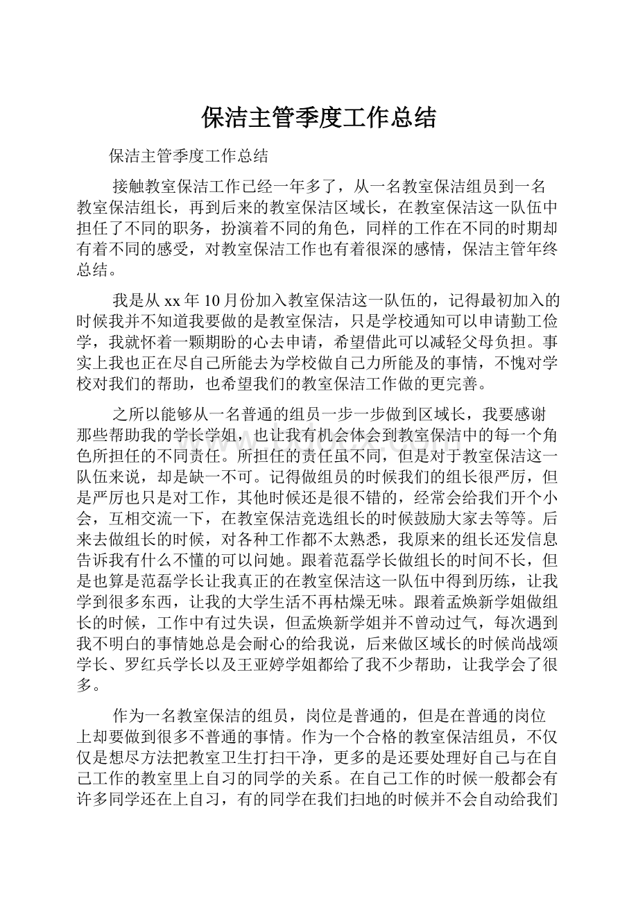 保洁主管季度工作总结.docx