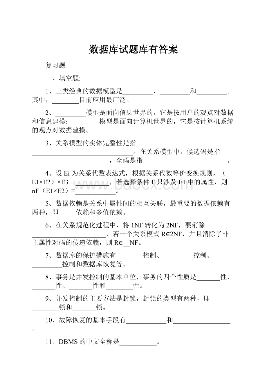 数据库试题库有答案.docx_第1页