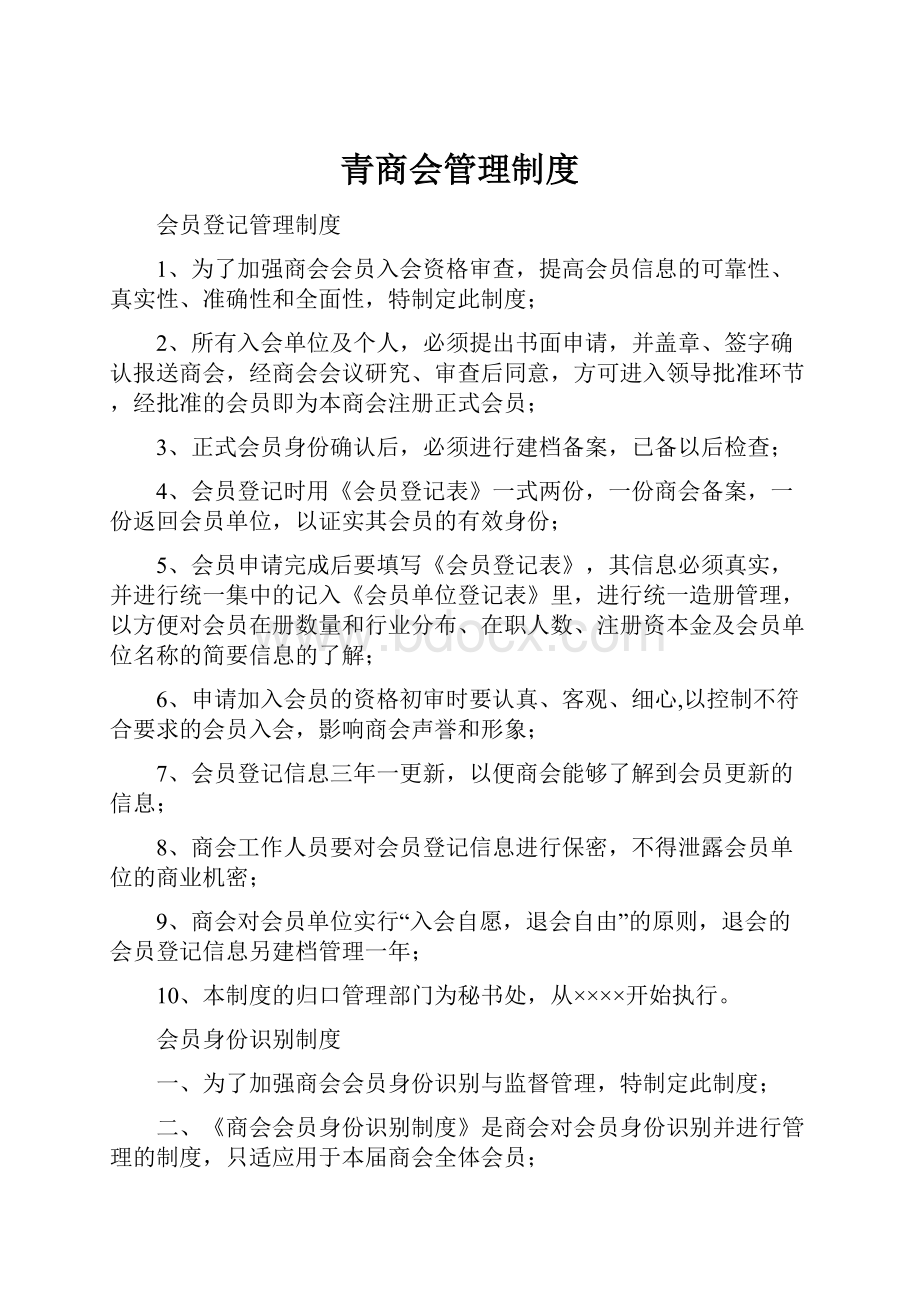 青商会管理制度.docx