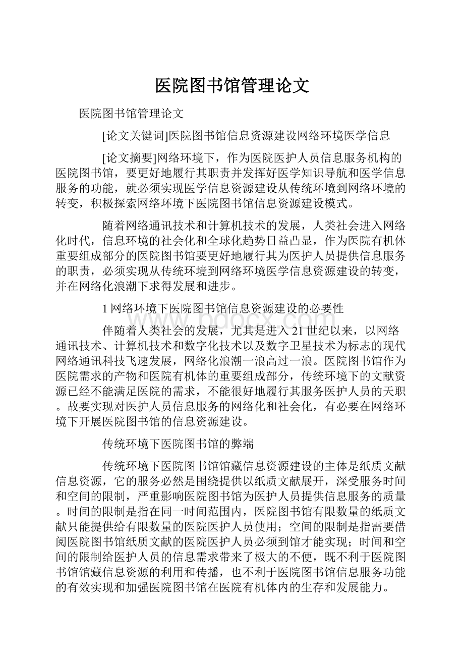 医院图书馆管理论文.docx