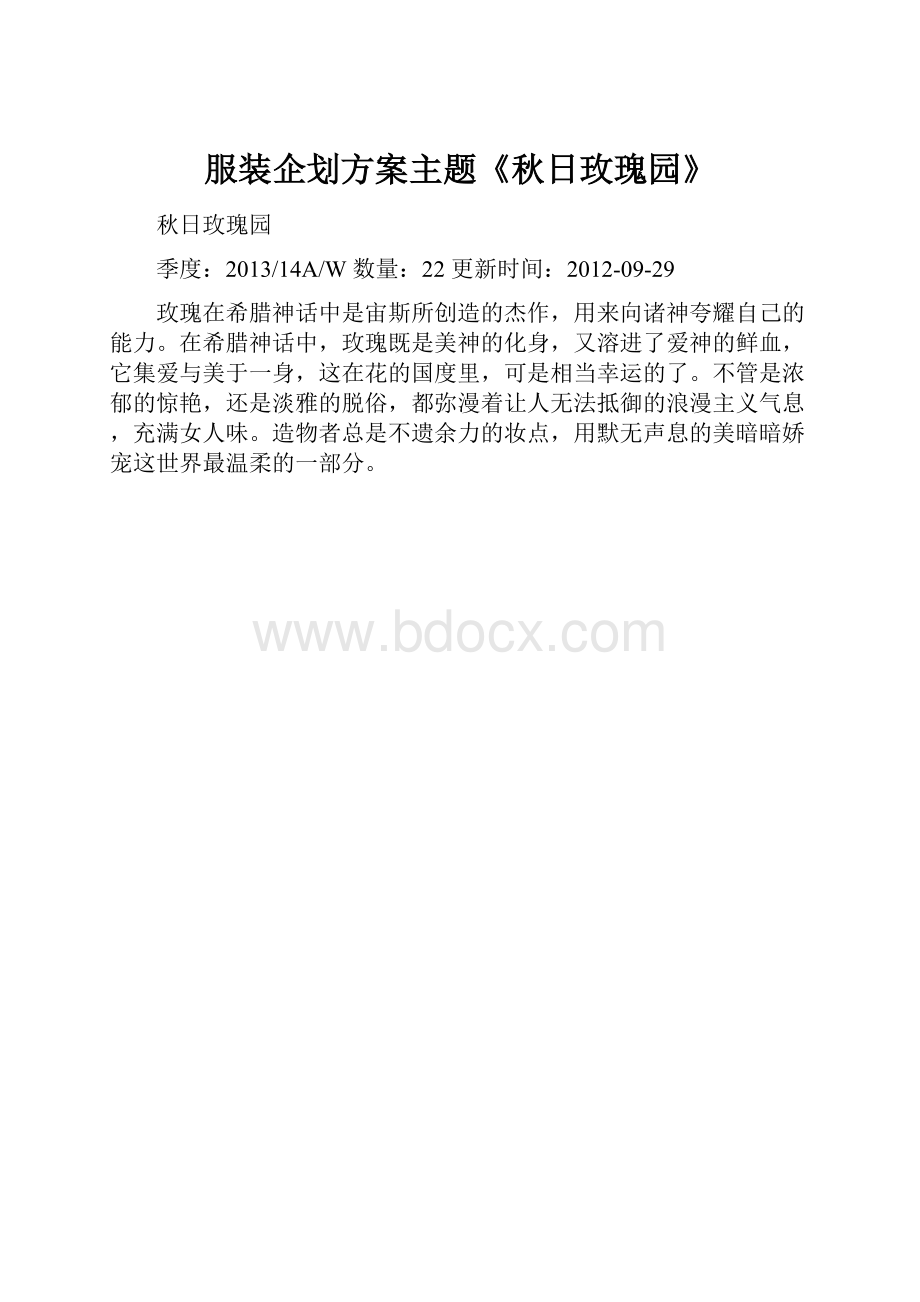 服装企划方案主题《秋日玫瑰园》.docx