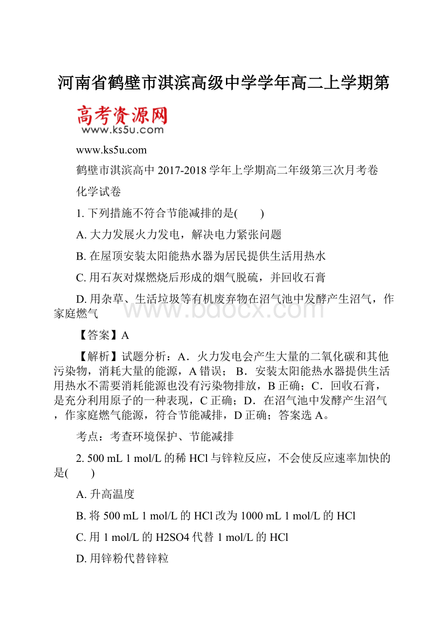 河南省鹤壁市淇滨高级中学学年高二上学期第.docx