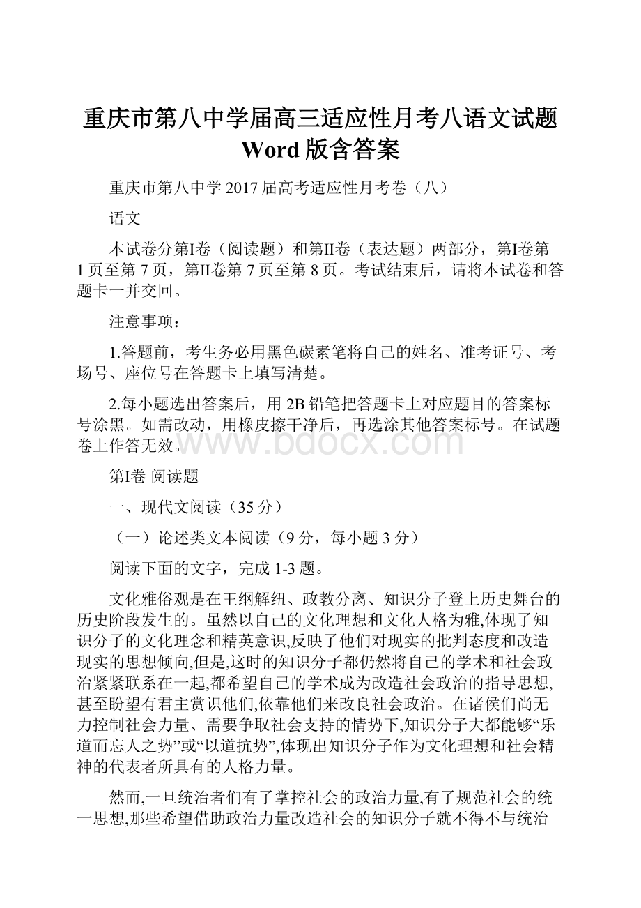 重庆市第八中学届高三适应性月考八语文试题 Word版含答案.docx