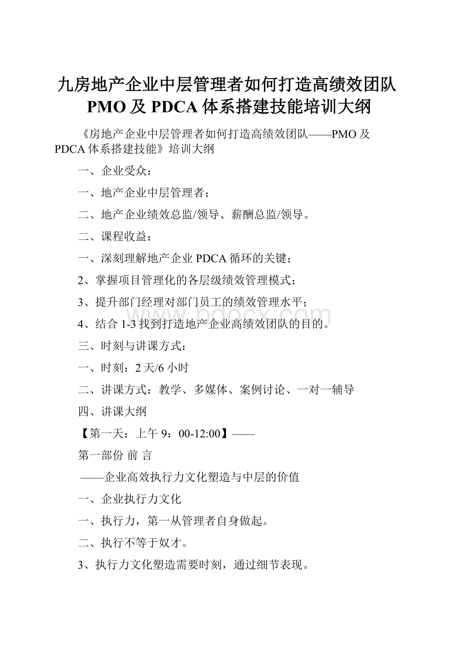 九房地产企业中层管理者如何打造高绩效团队PMO及PDCA体系搭建技能培训大纲.docx