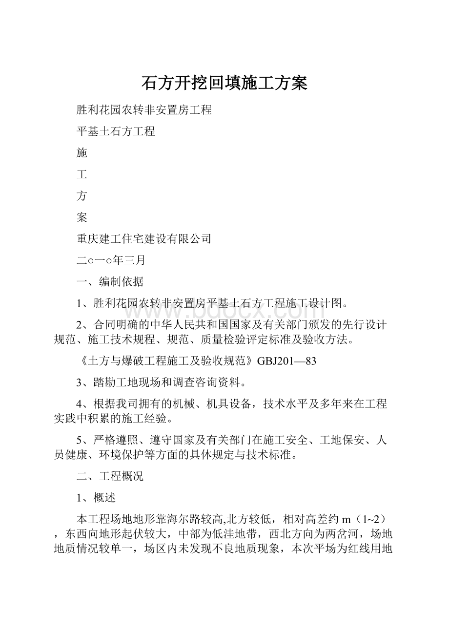 石方开挖回填施工方案.docx_第1页