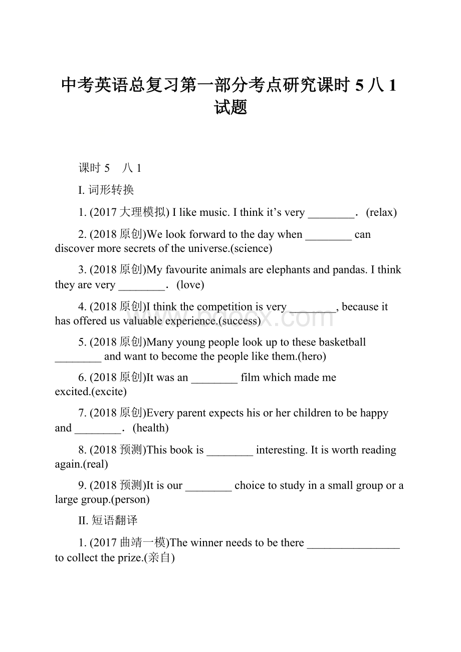 中考英语总复习第一部分考点研究课时5八1试题.docx_第1页