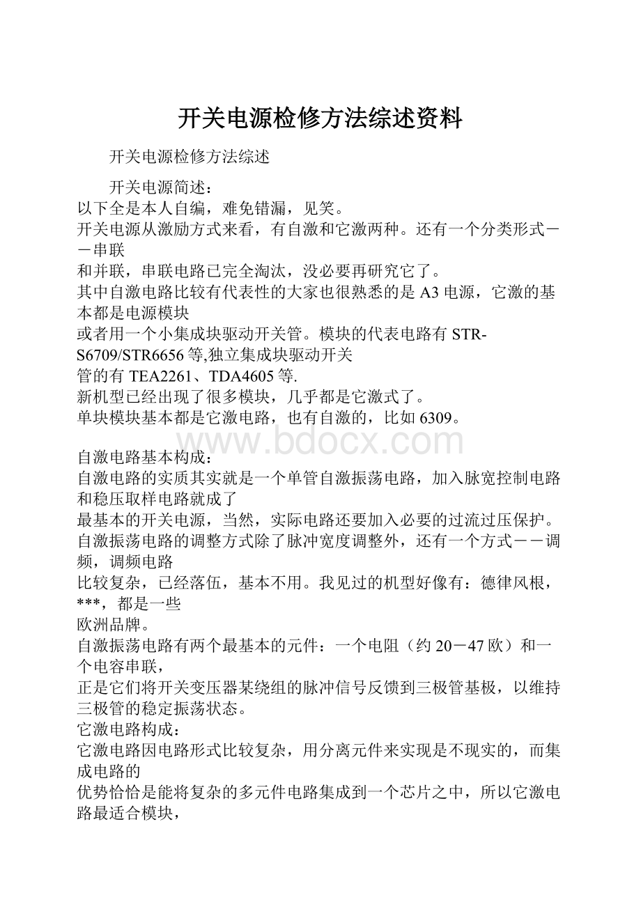 开关电源检修方法综述资料.docx