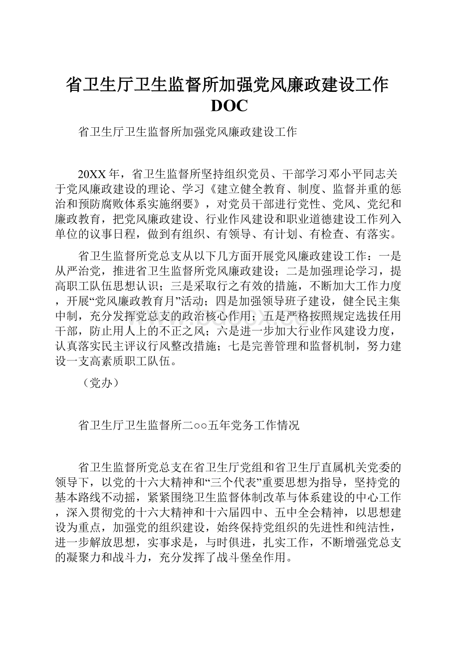 省卫生厅卫生监督所加强党风廉政建设工作DOC.docx