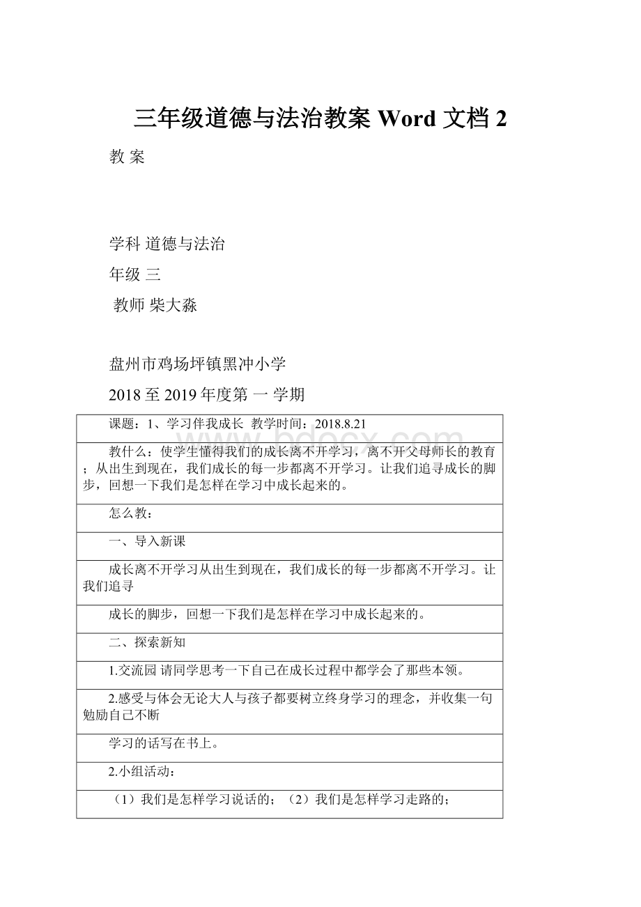 三年级道德与法治教案 Word 文档 2.docx