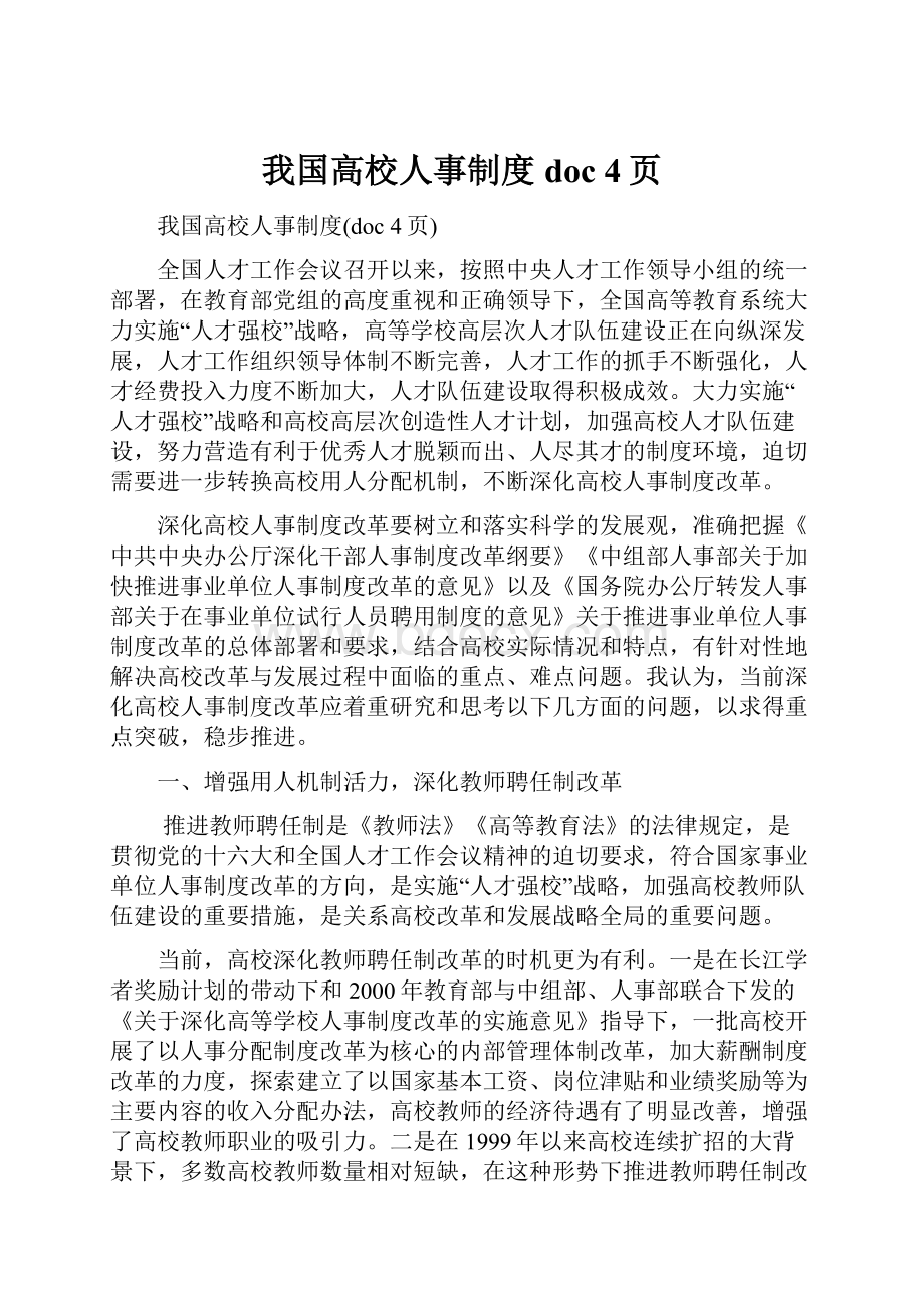 我国高校人事制度doc 4页.docx