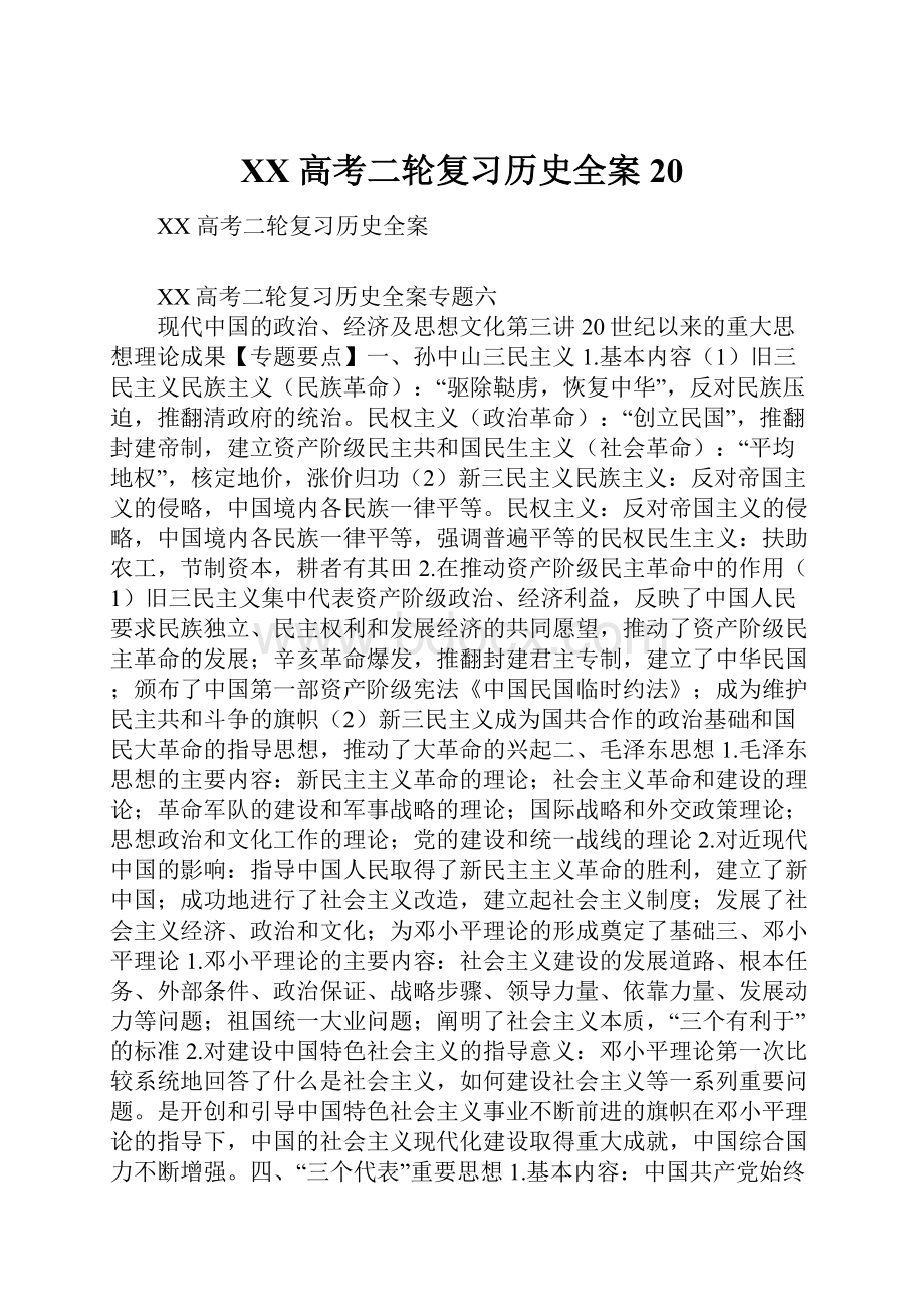 XX 高考二轮复习历史全案20.docx