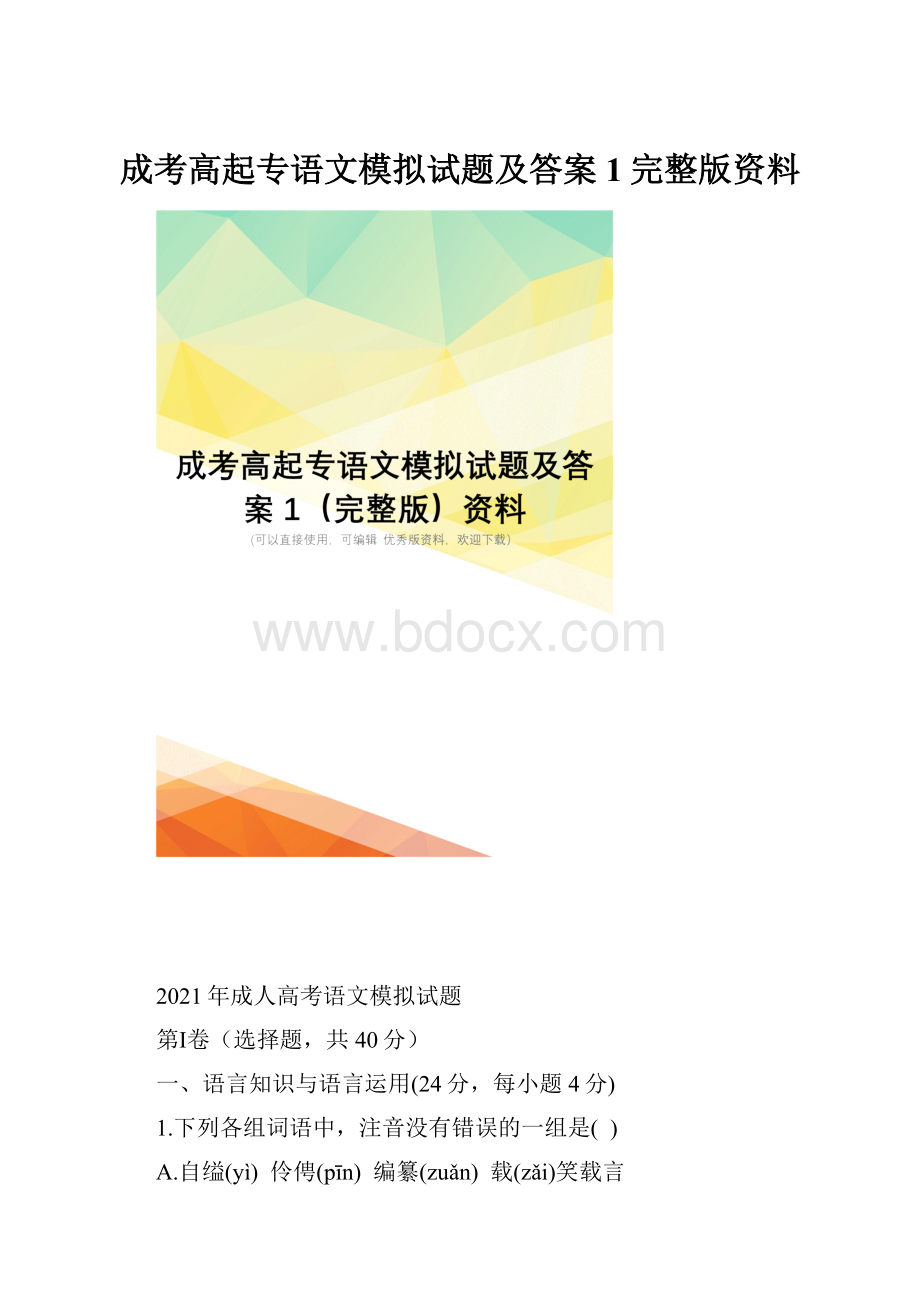 成考高起专语文模拟试题及答案1完整版资料.docx