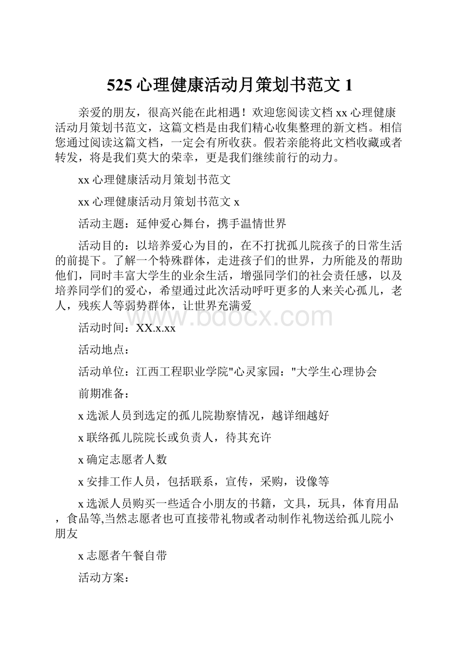 525心理健康活动月策划书范文1.docx