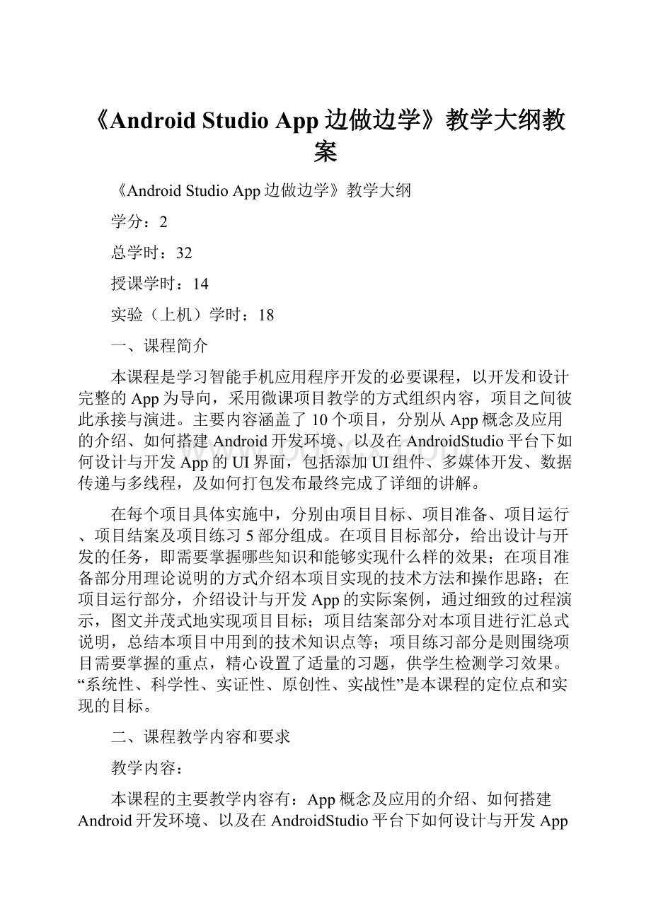 《Android Studio App边做边学》教学大纲教案.docx