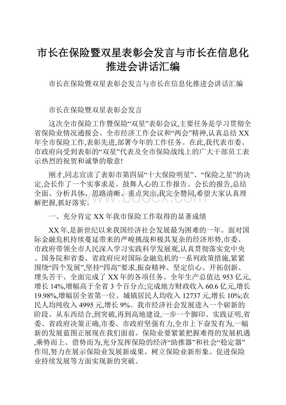 市长在保险暨双星表彰会发言与市长在信息化推进会讲话汇编.docx