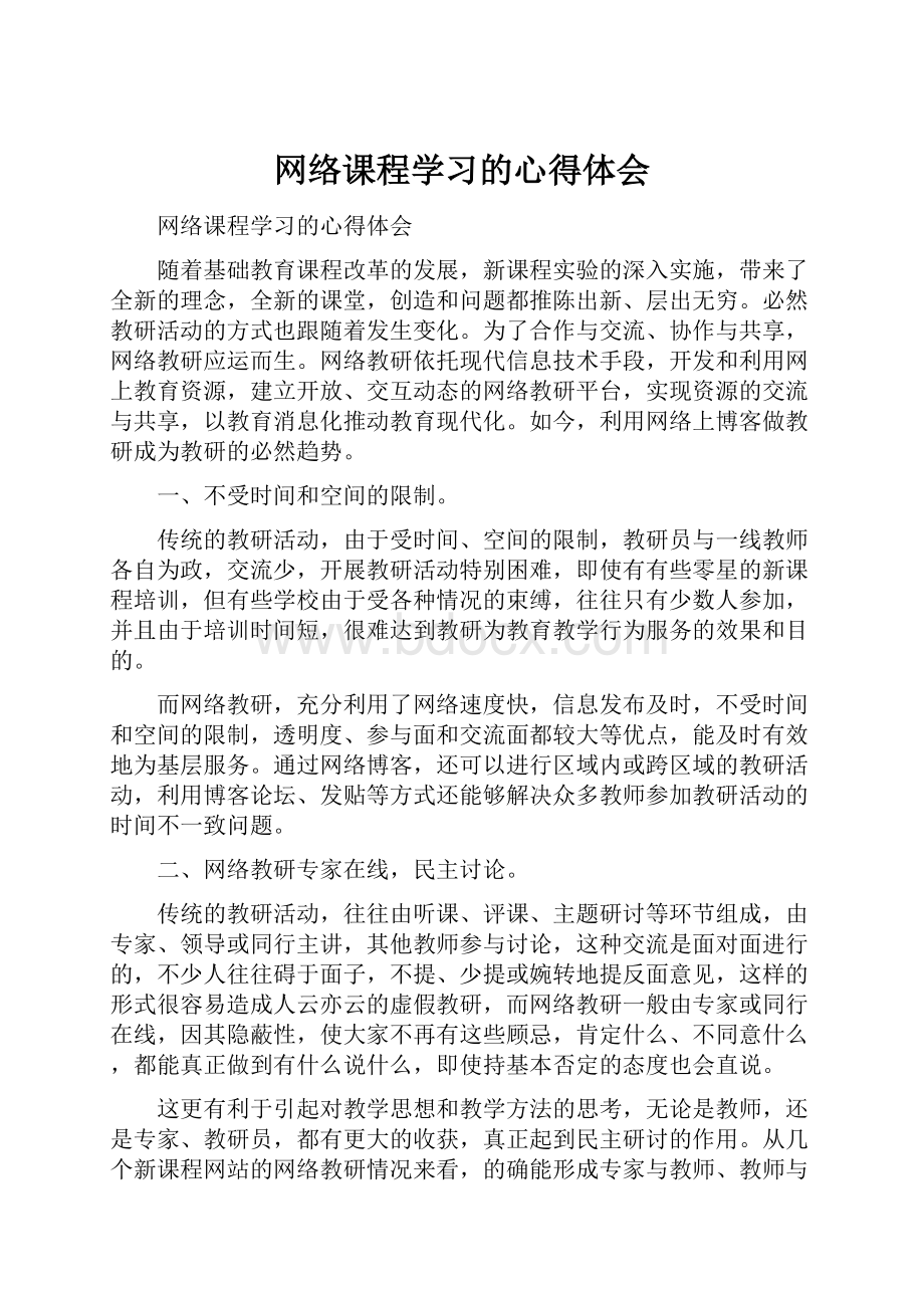 网络课程学习的心得体会.docx