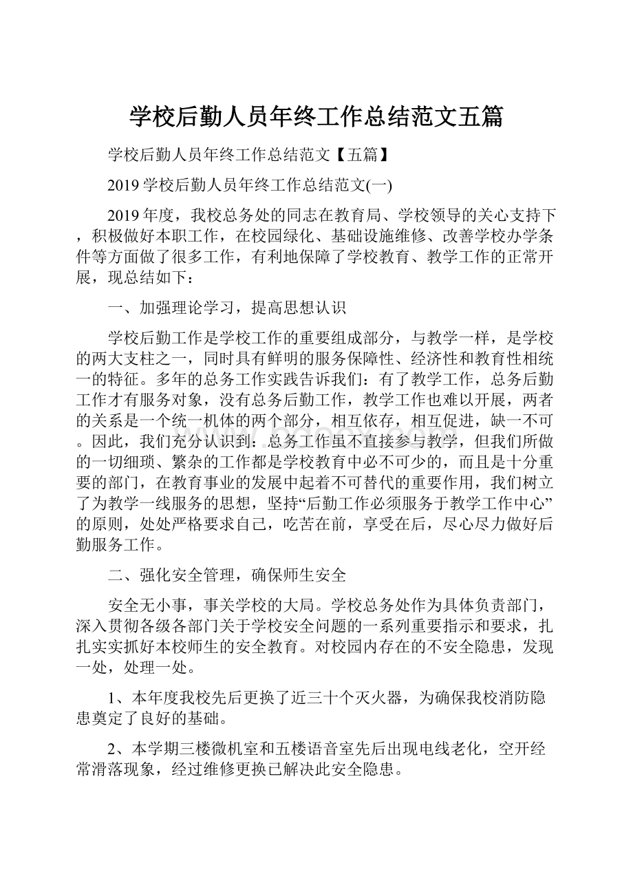 学校后勤人员年终工作总结范文五篇.docx