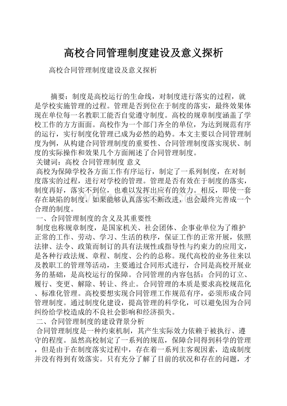 高校合同管理制度建设及意义探析.docx