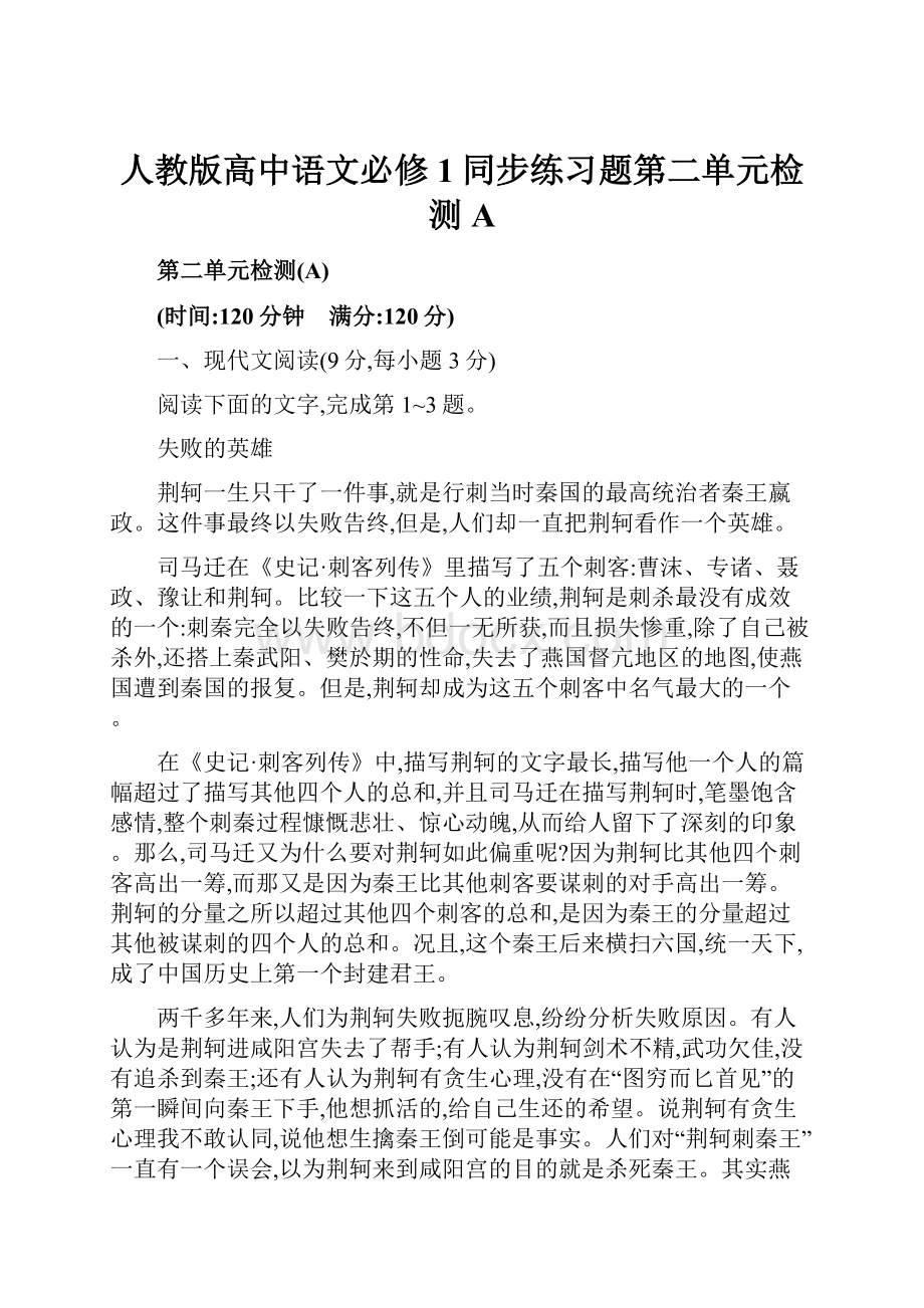 人教版高中语文必修1同步练习题第二单元检测A.docx